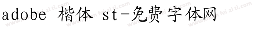 adobe 楷体 st字体转换